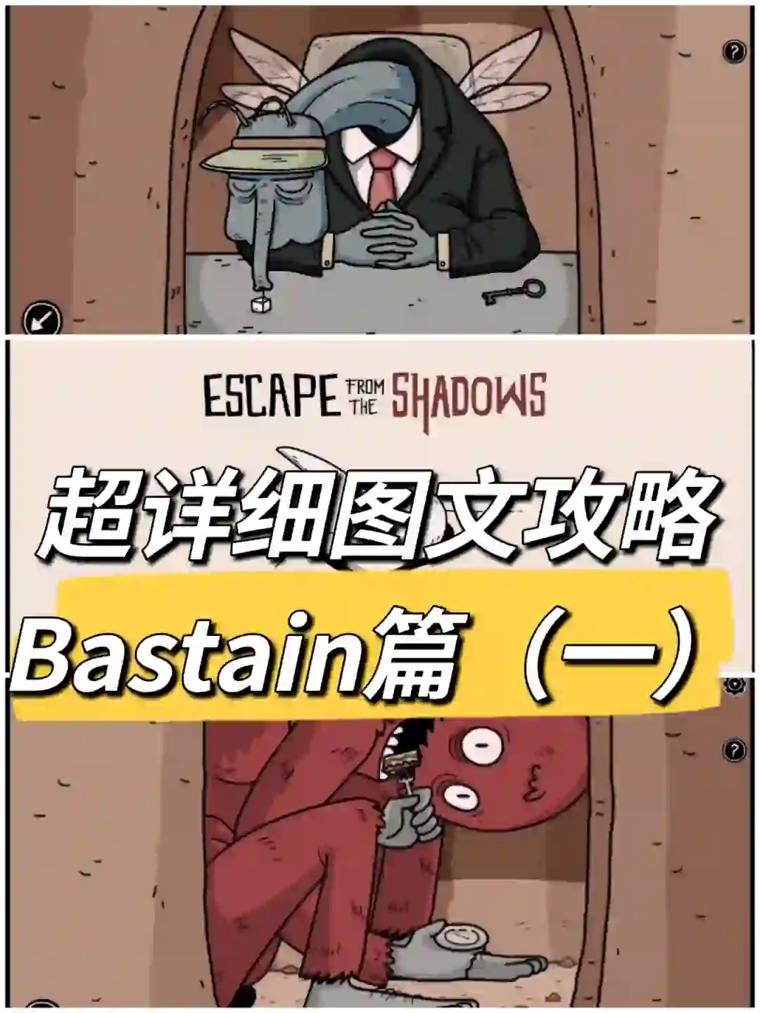 微恐解密|隐蔽镇系列——暗影逃脱|Bastain