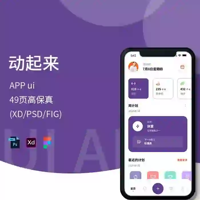 运动健身APP界面PS/xd期末UI设计