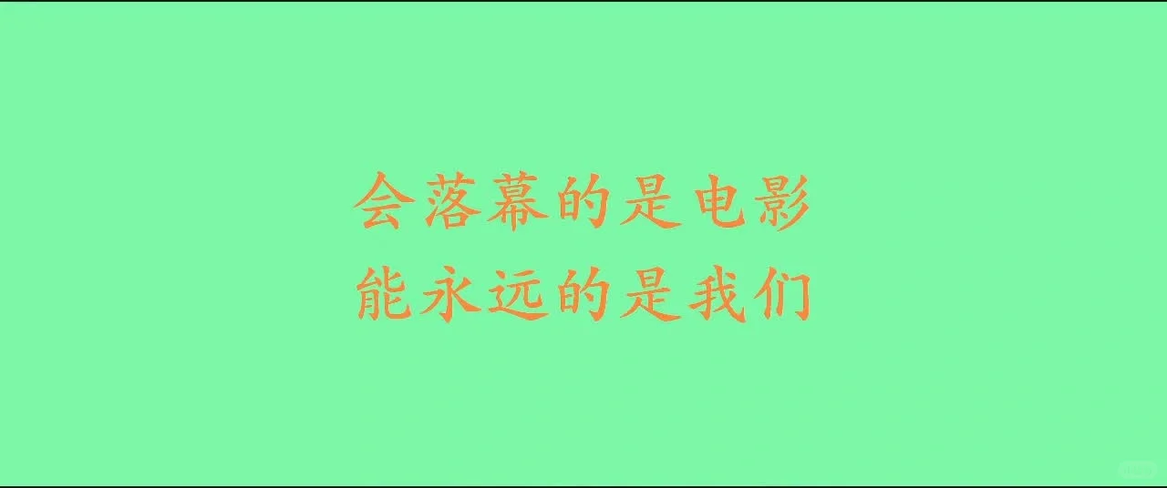 会落幕的是电影，能永远的是我们