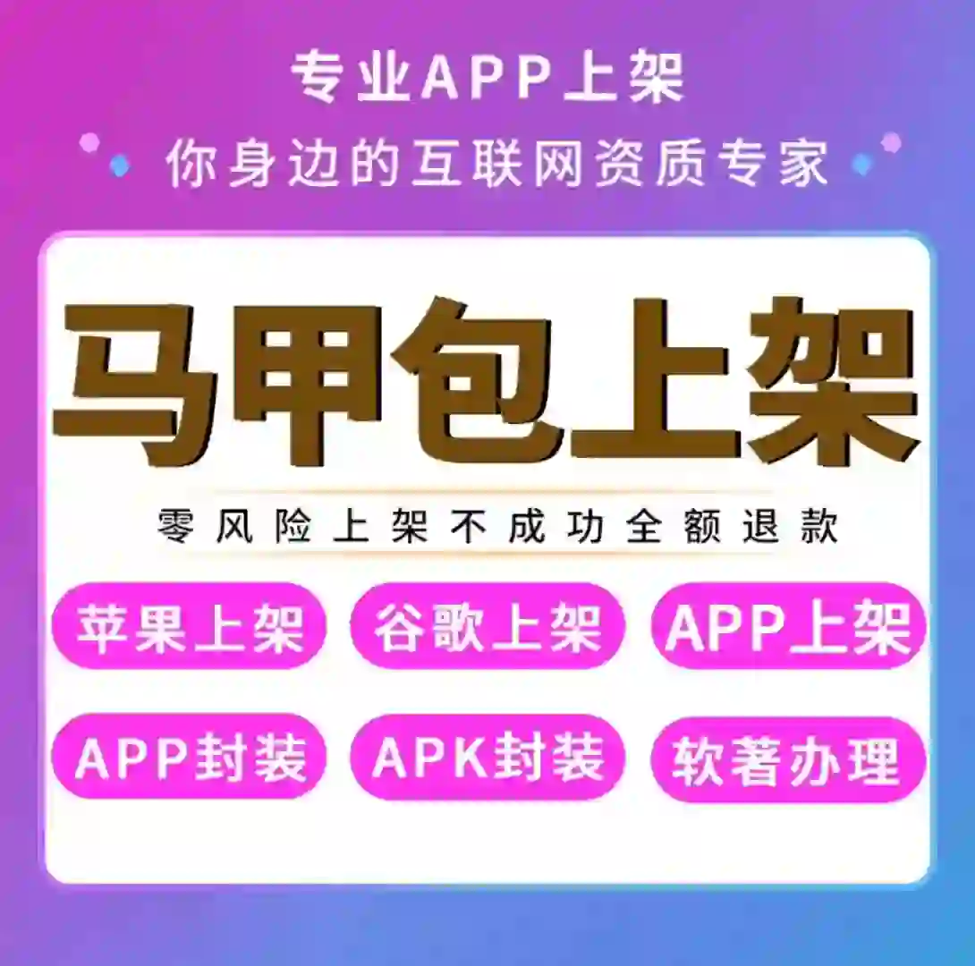 1、接 ios/谷歌 上架 2、接app备案，软著代办