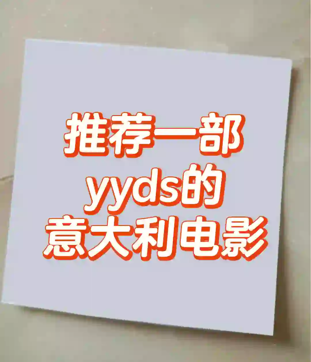 推荐一部yyds的意大利电影