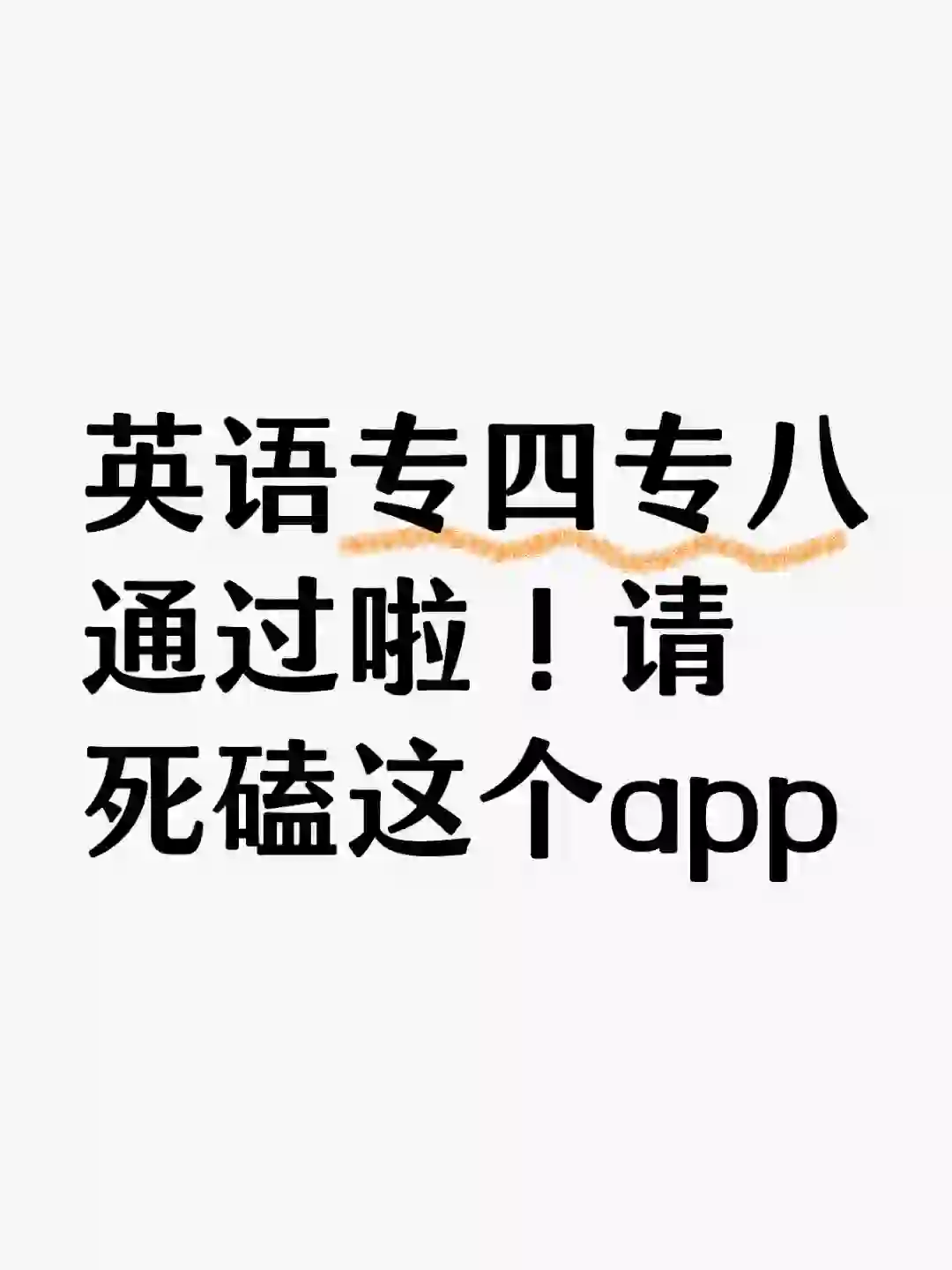 英语专四专八一次上岸，全靠这个app