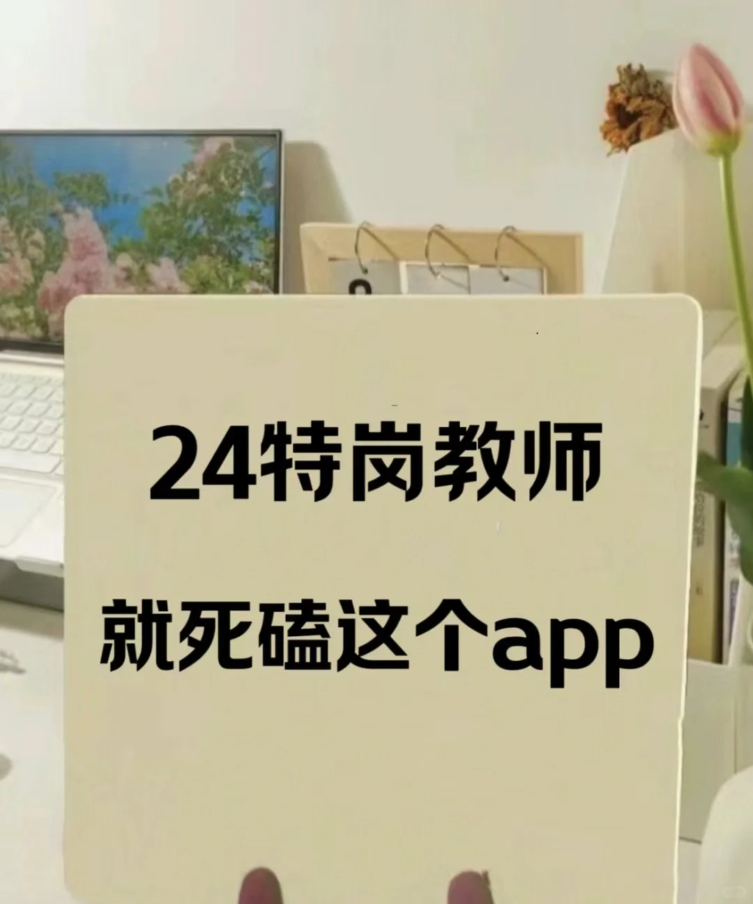 要考特岗教师，来死磕这个APP好吧