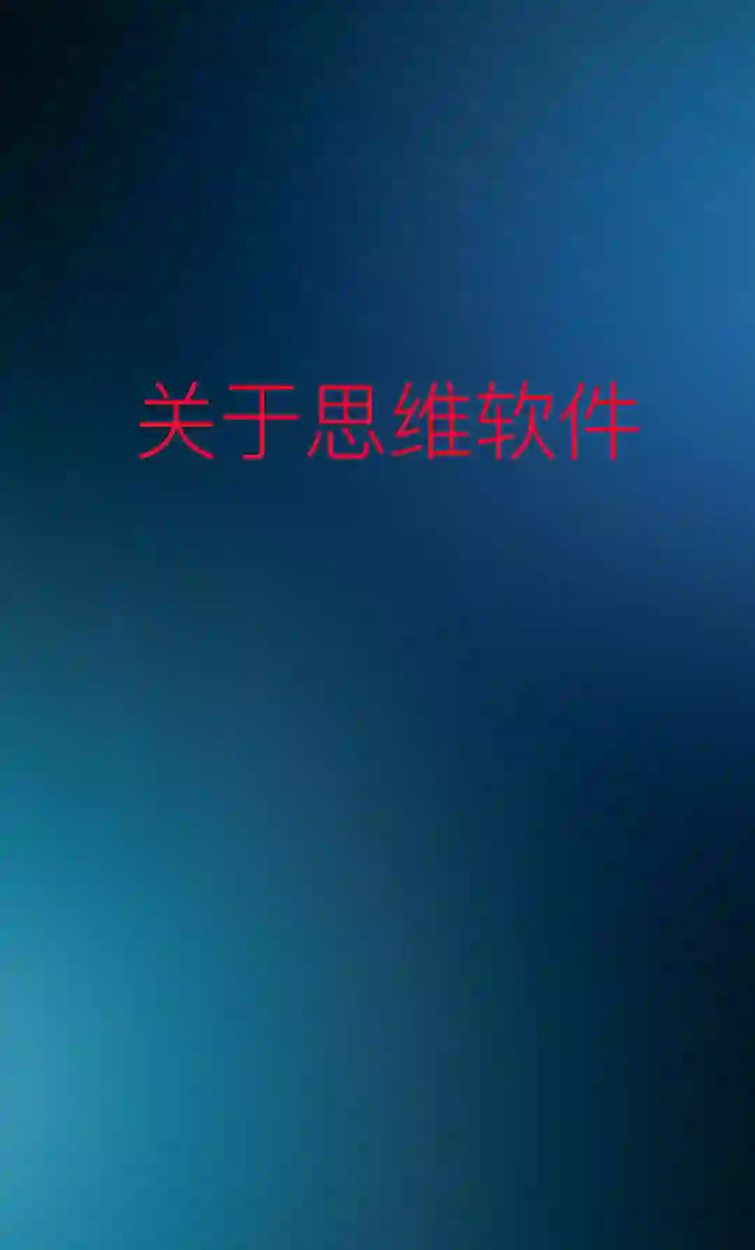 关于我们（思维软件）