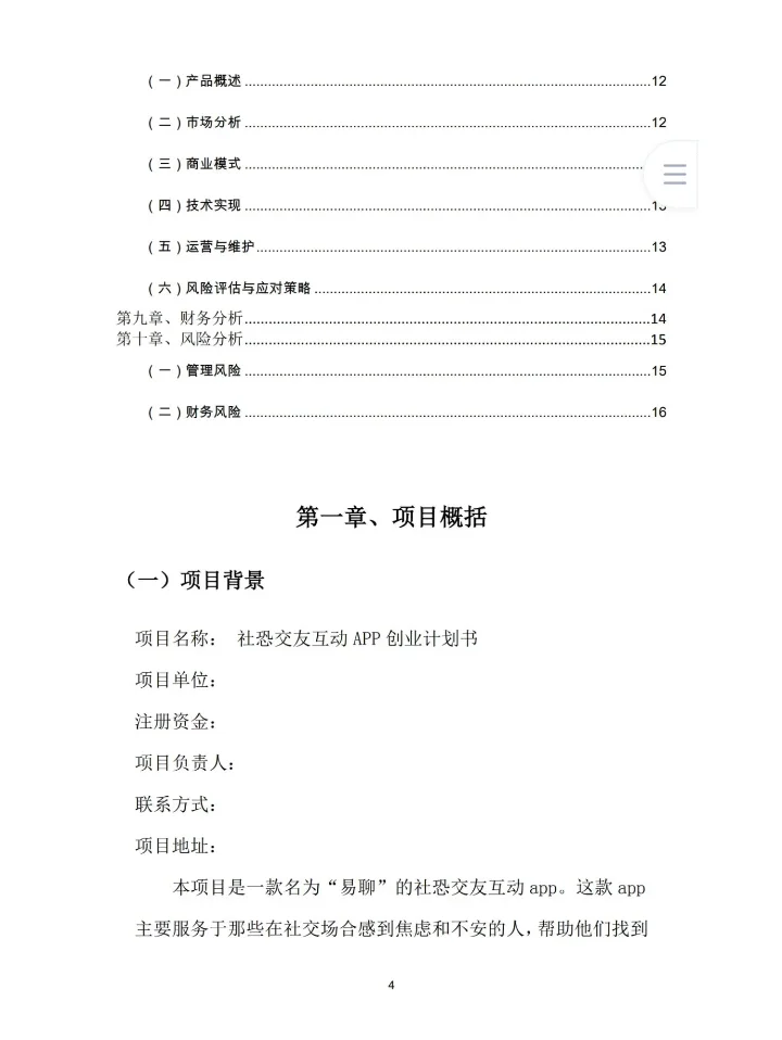 《社恐交友互动APP》创业计划书Word➕PPT