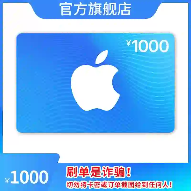 App Store充值卡八折