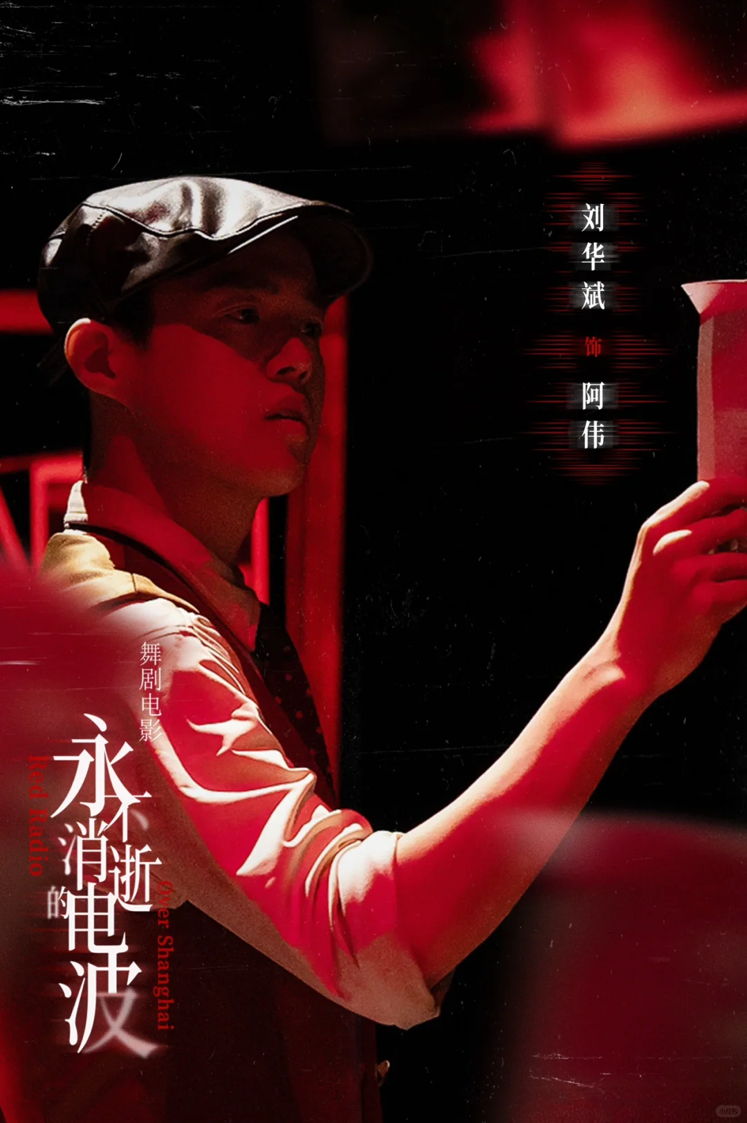 电影电波点映倒计时1天｜6.18全国上映