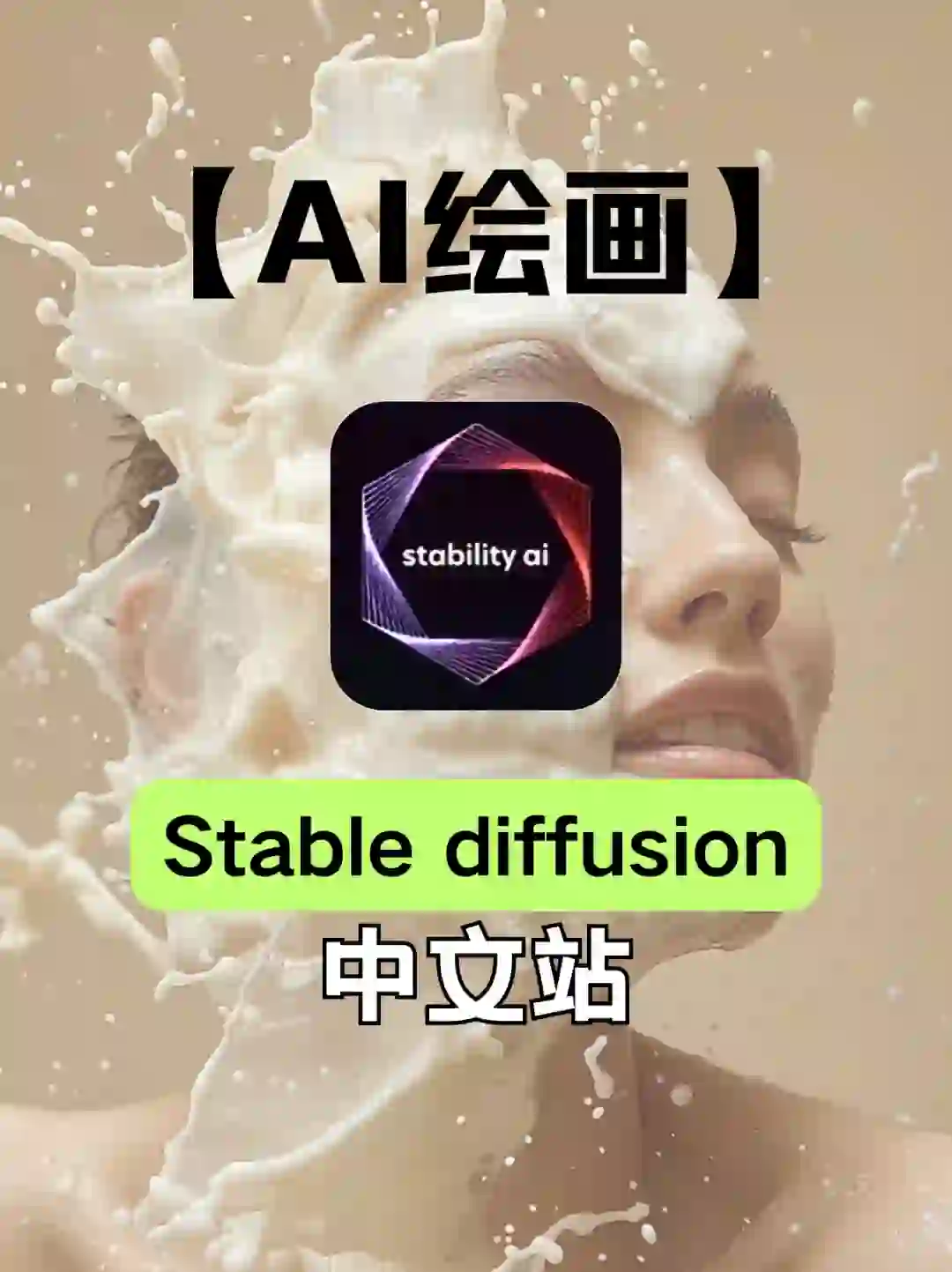 2024stable diffusion中文版来啦！送给你！