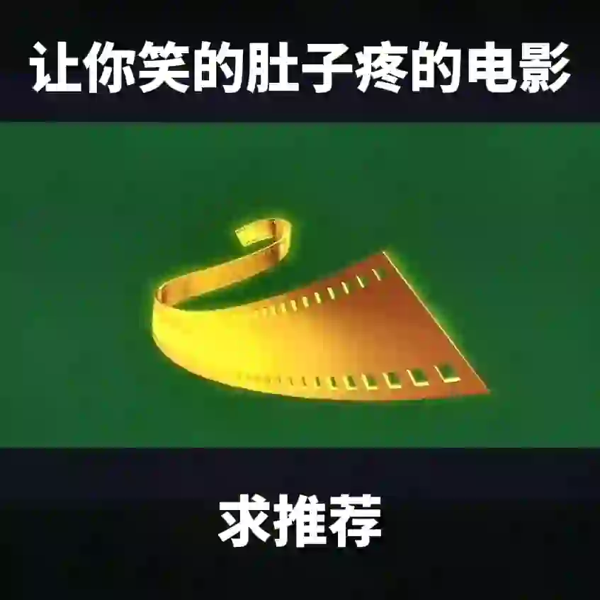 有没有哪部电影让你笑的肚子疼🎞️