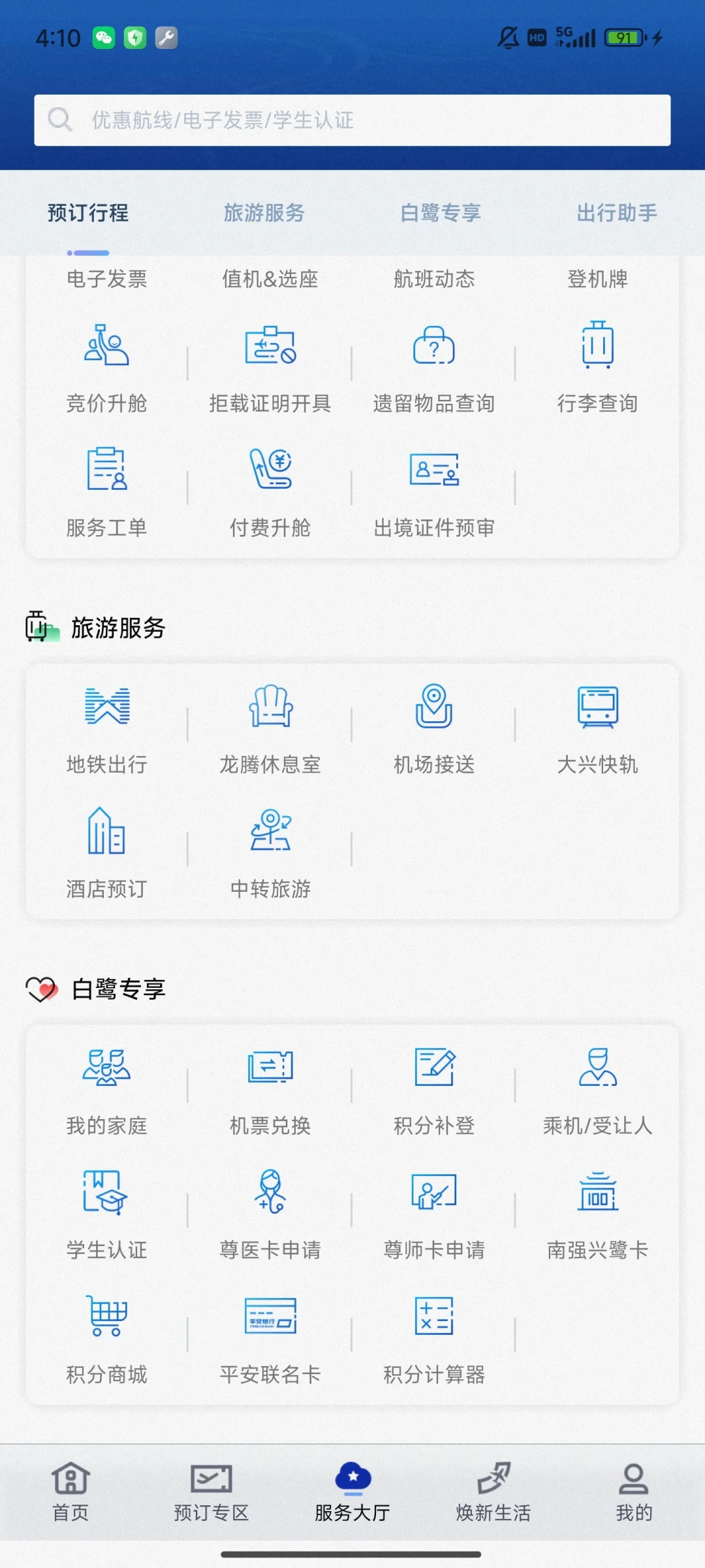 大兴机场快轨小羊毛-厦航app