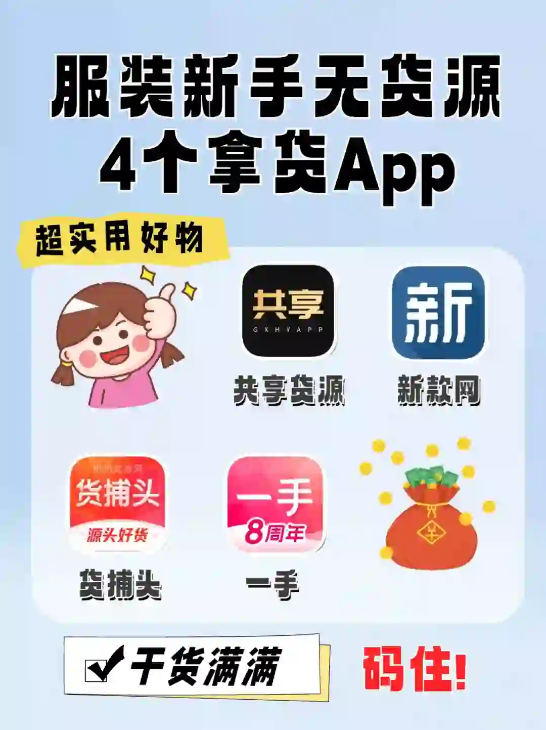 拿货利器｜服装人必须知道的宝藏app