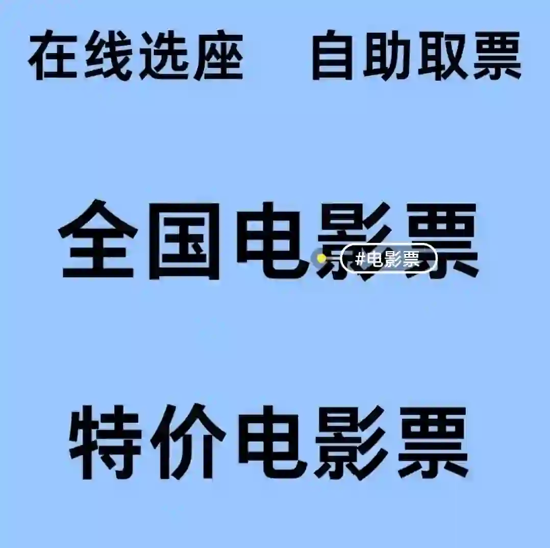 特价电影票购买