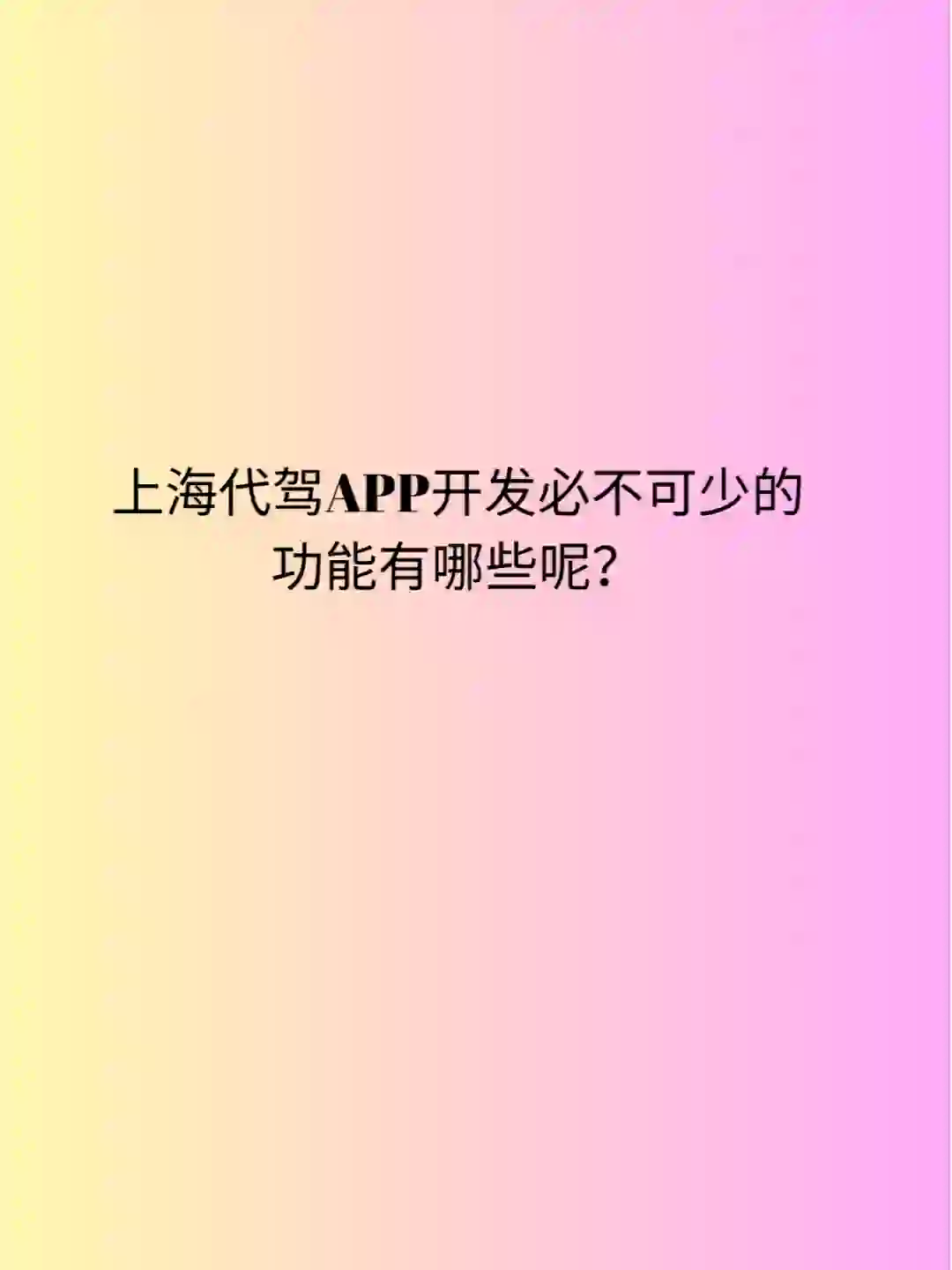 上海代驾APP开发必不可少的功能有哪些呢？