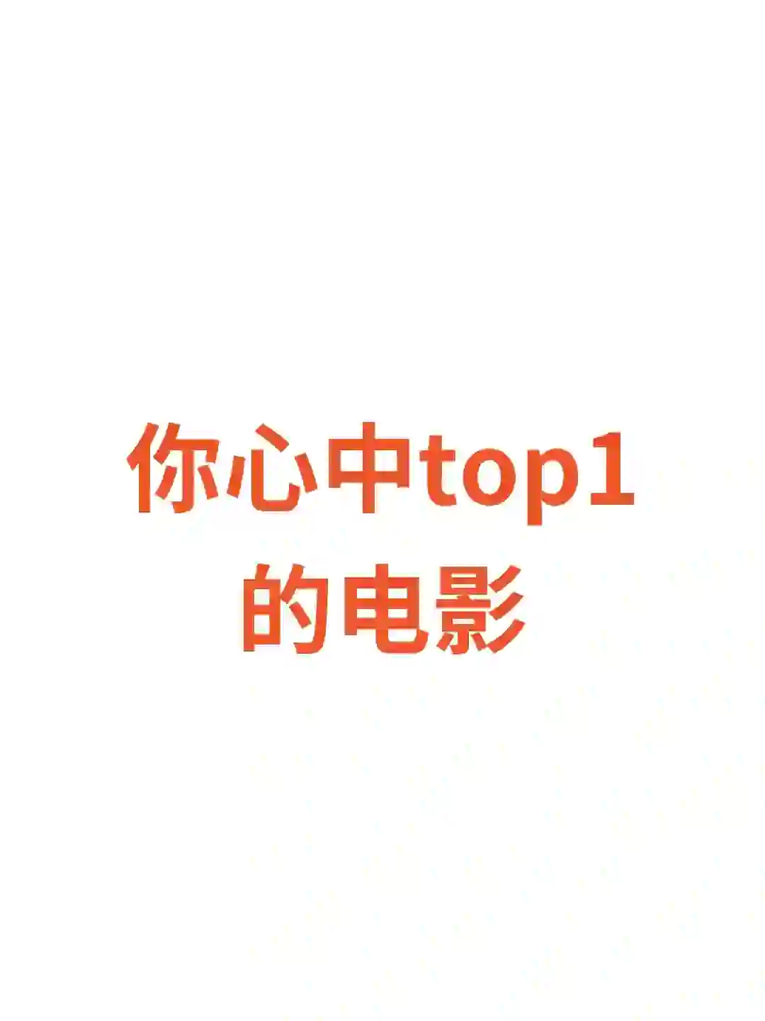 说一个你心中top1的电影