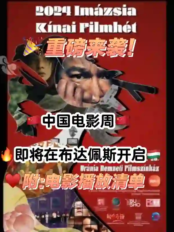 🎉重磅来袭！中国电影周即将燃爆布达佩斯