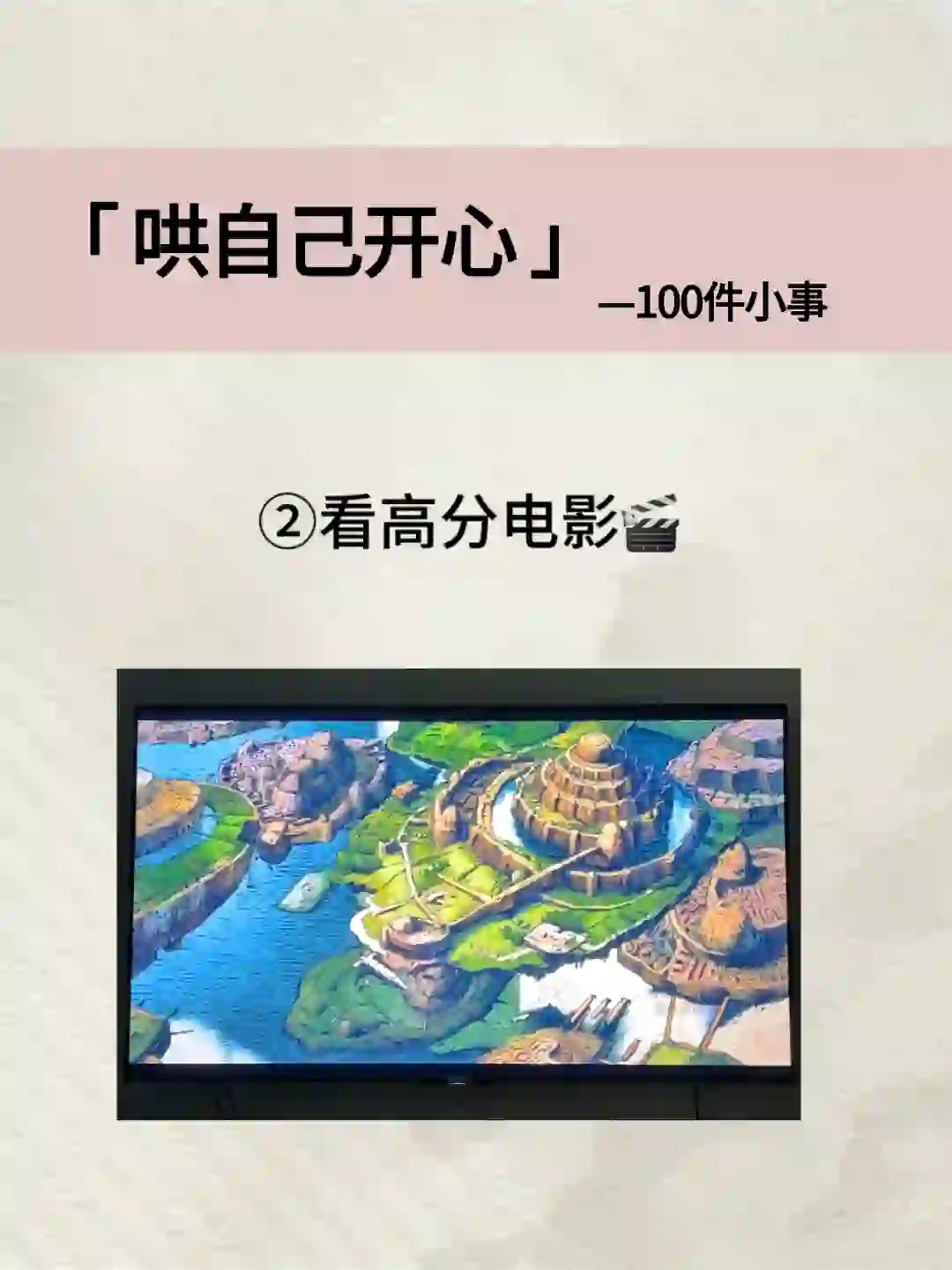 哄自己开心的100件小事🌈看高分电影