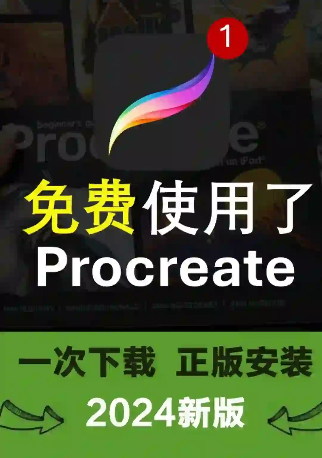 板绘画画软件 procreate 下载 使用教程