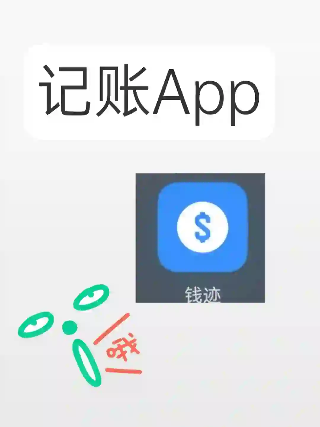 我的宝藏记账APP——钱迹