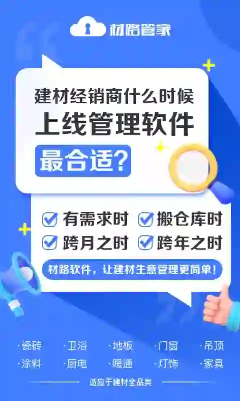 建材经销商什么时候上线管理软件最合适？