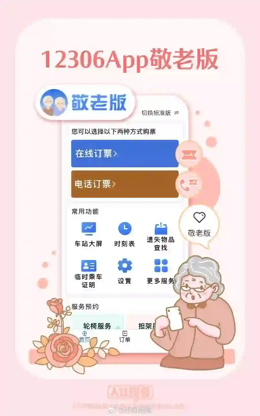 12306App敬老版来了，“年轻人都爱用”