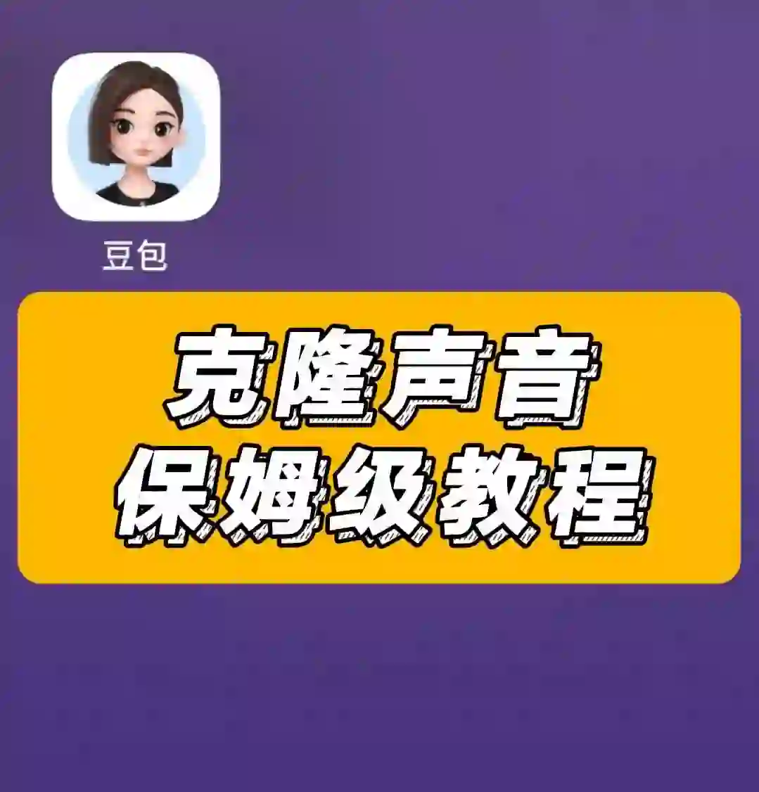 想克隆声音吗？国产免费 app “豆包”来啦