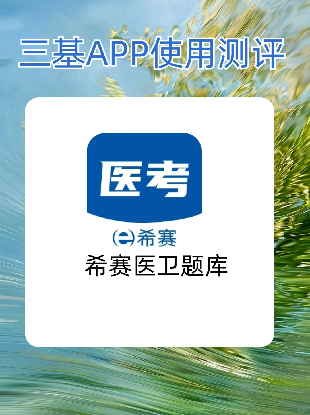 找到一个好用的三基APP