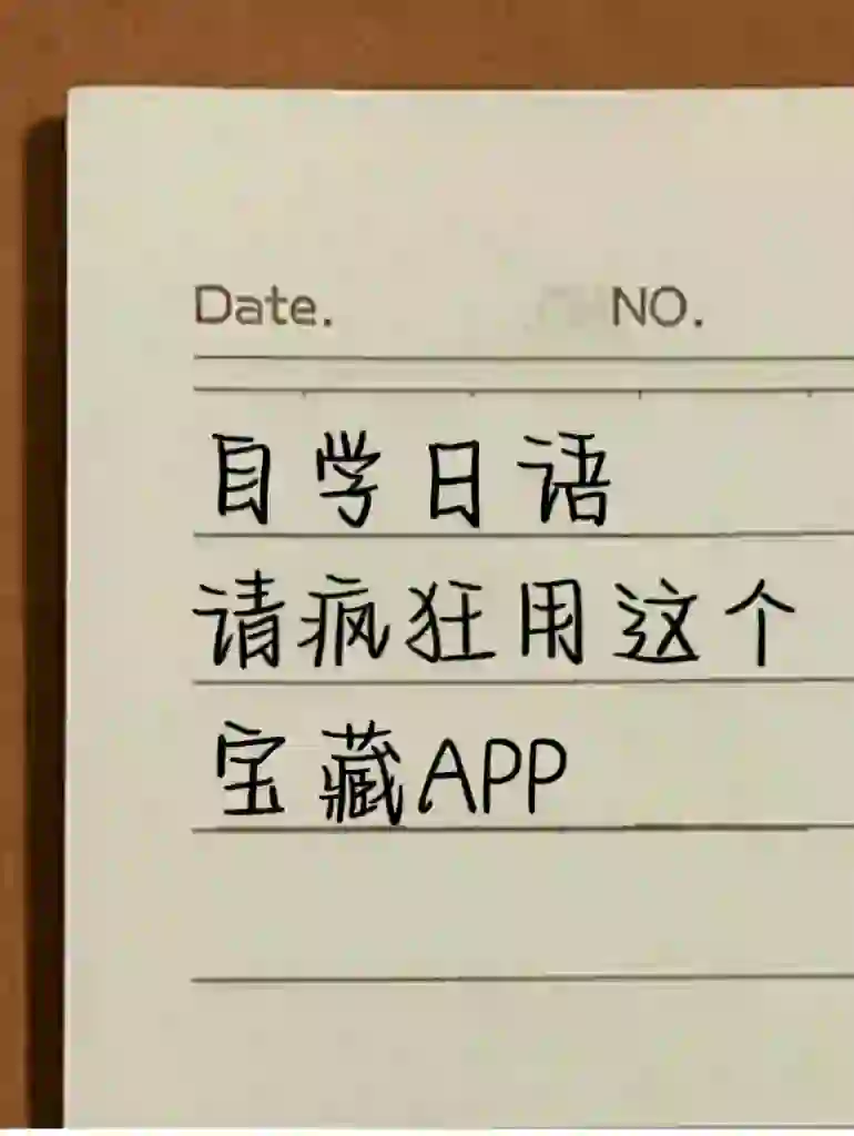 救命🆘这个日语APP真的是在做慈善吧