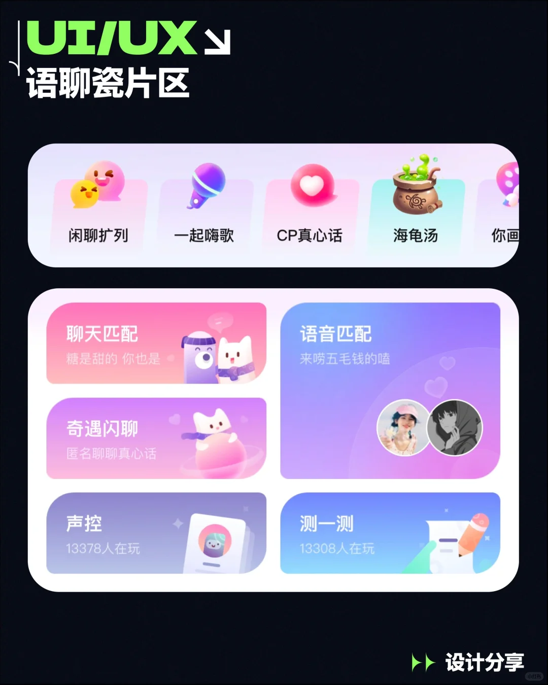 UI｜语聊社交类APP瓷片区设计分享 交友APP