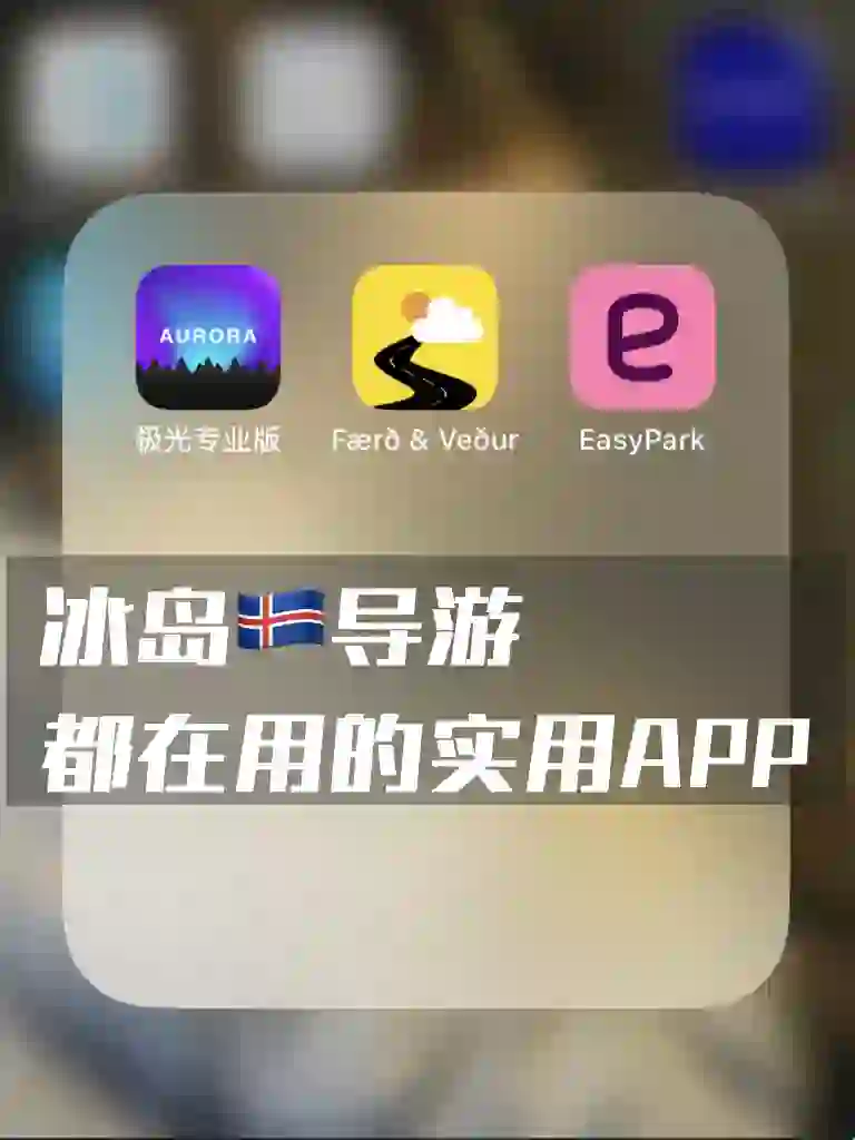 吐血推荐冰岛🇮🇸导游都在用的实用APP