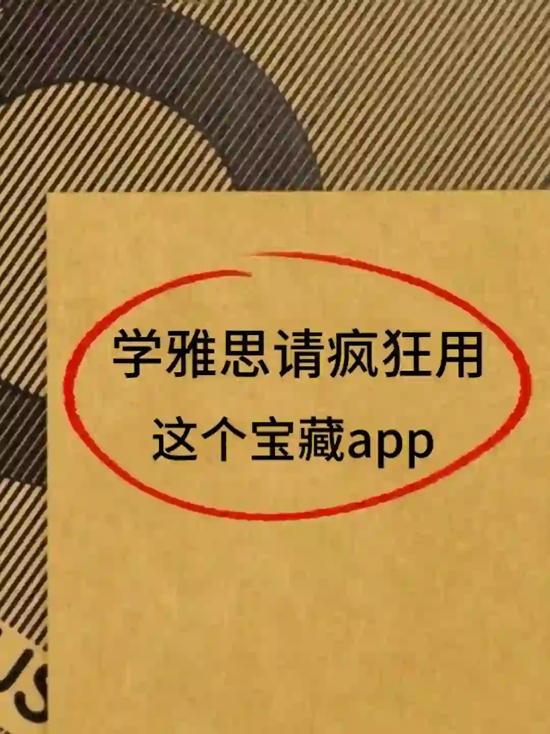 学雅思请疯狂用这个宝藏app!!!!