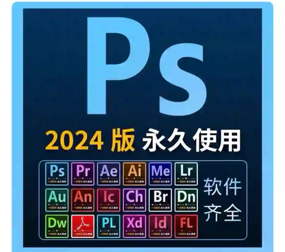 PS软件 photoshop软件安装包