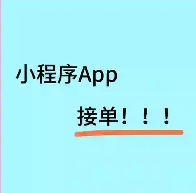 小程序APP 在线接单