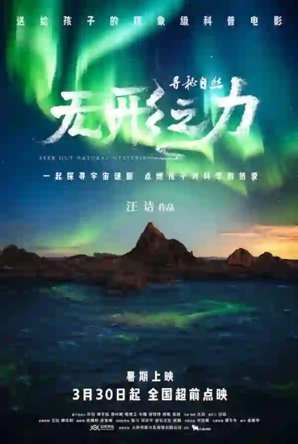 国产科普电影《无形之力》点映