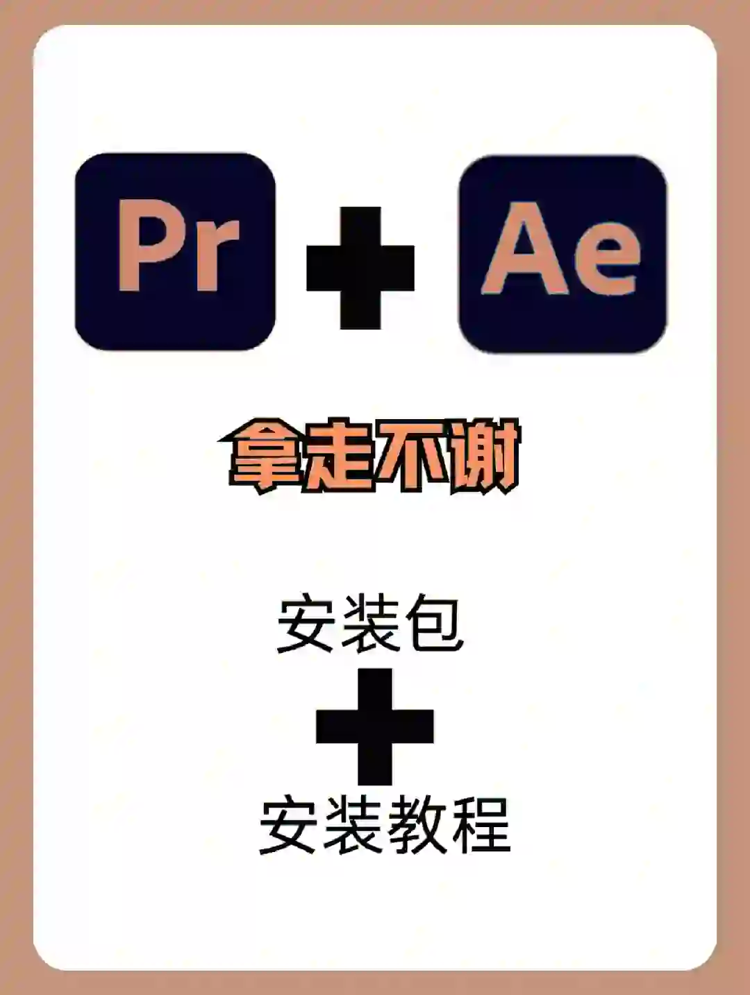 最新版pr+ae软件安装包免费分享