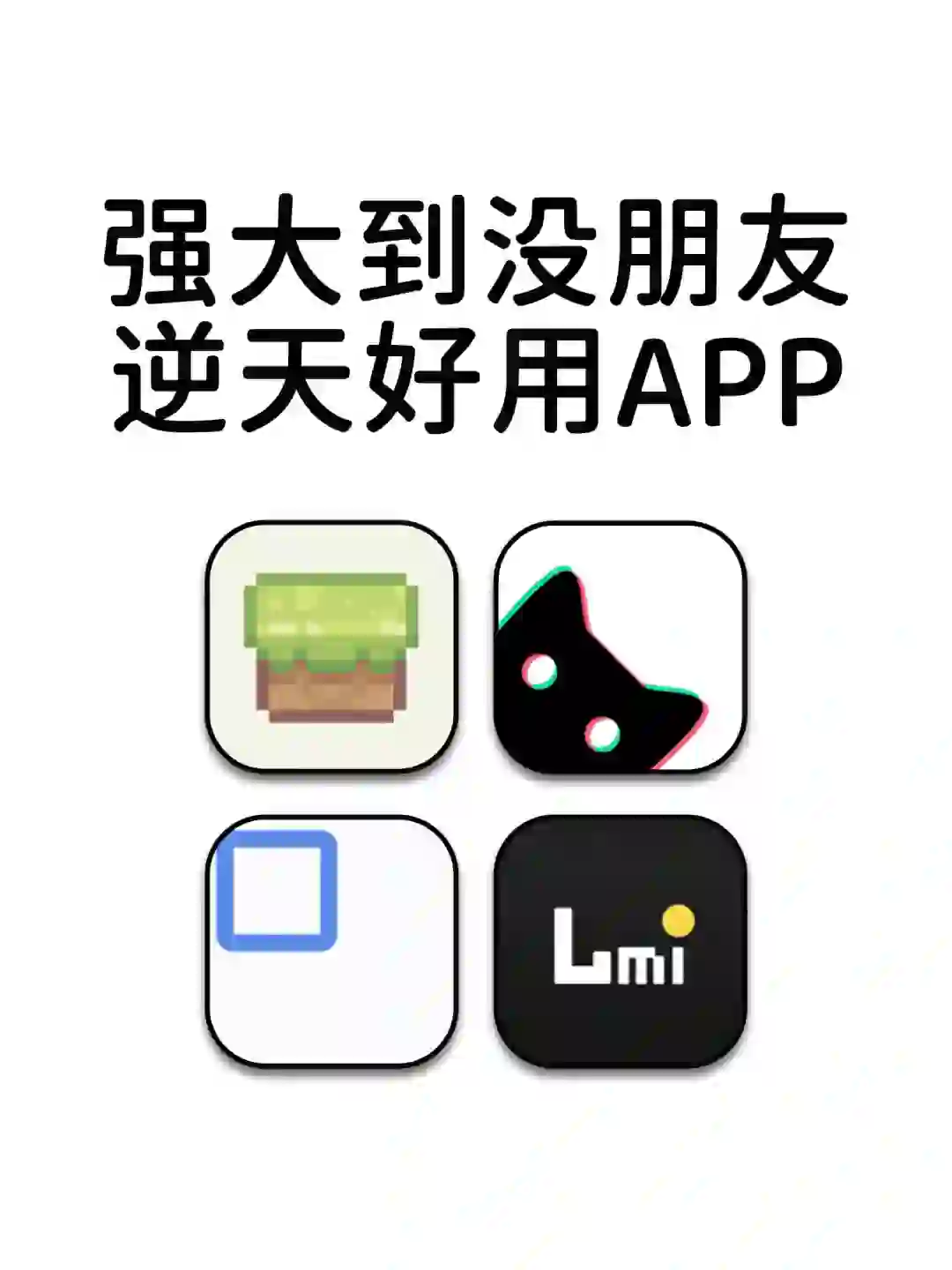 强大到没朋友逆天好用神仙宝藏APP