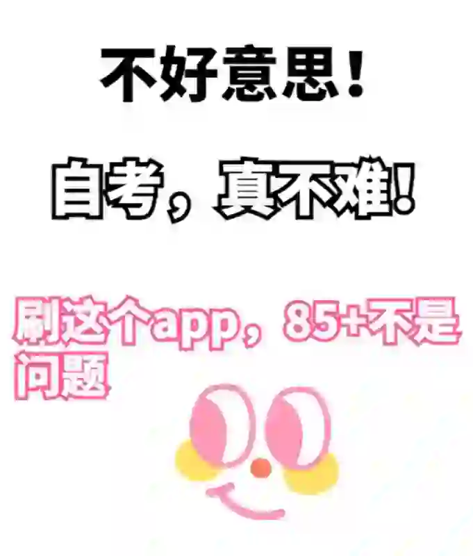 自考真的不难，这个app让你85+不是问题！