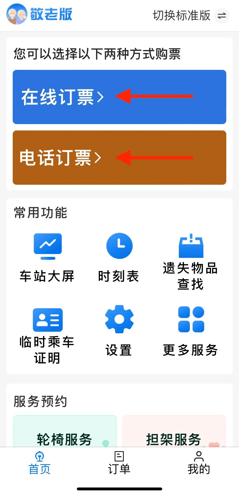 12306App敬老版来了，“年轻人都爱用”