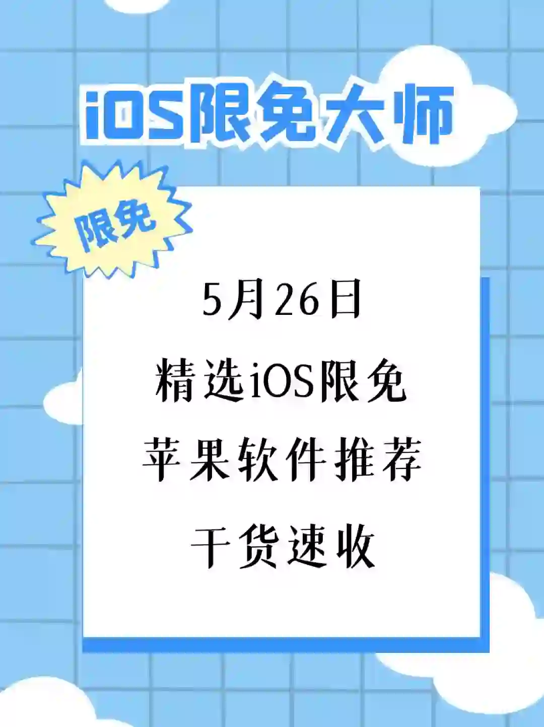 5月26日精选iOS限免软件