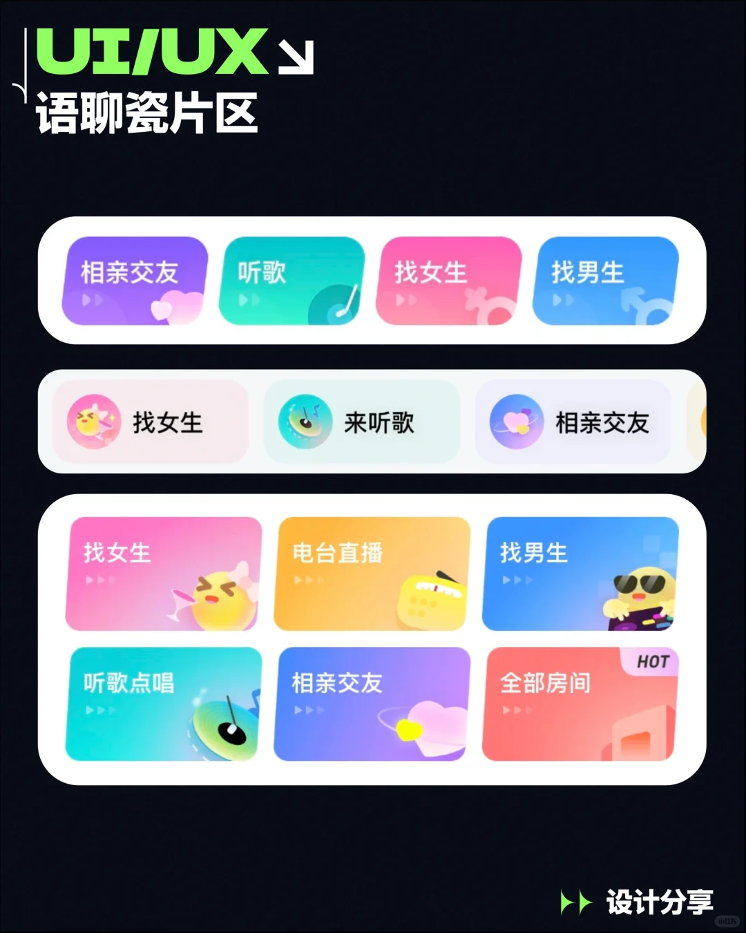 UI｜语聊社交类APP瓷片区设计分享 交友APP