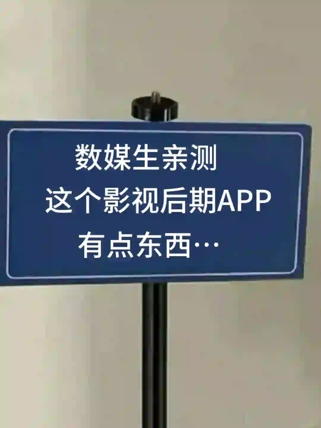 数媒生亲测‼️这个影视APP有点东西...