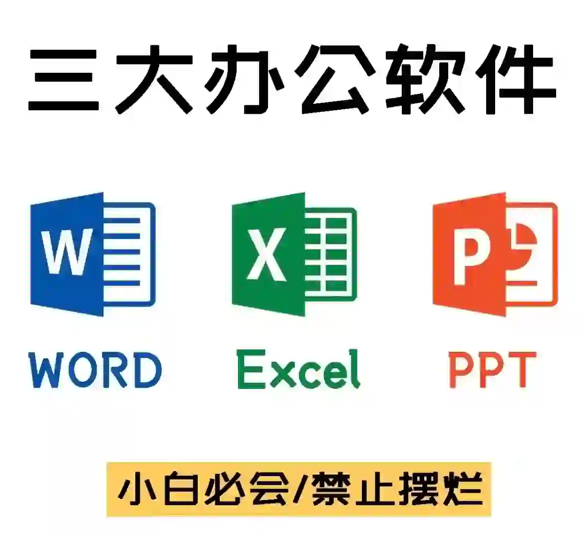 宿迁office办公软件培训，职场技能轻松get