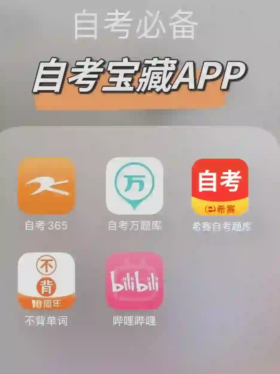 标题：5个自考刷题宝藏学习app，建议收藏！