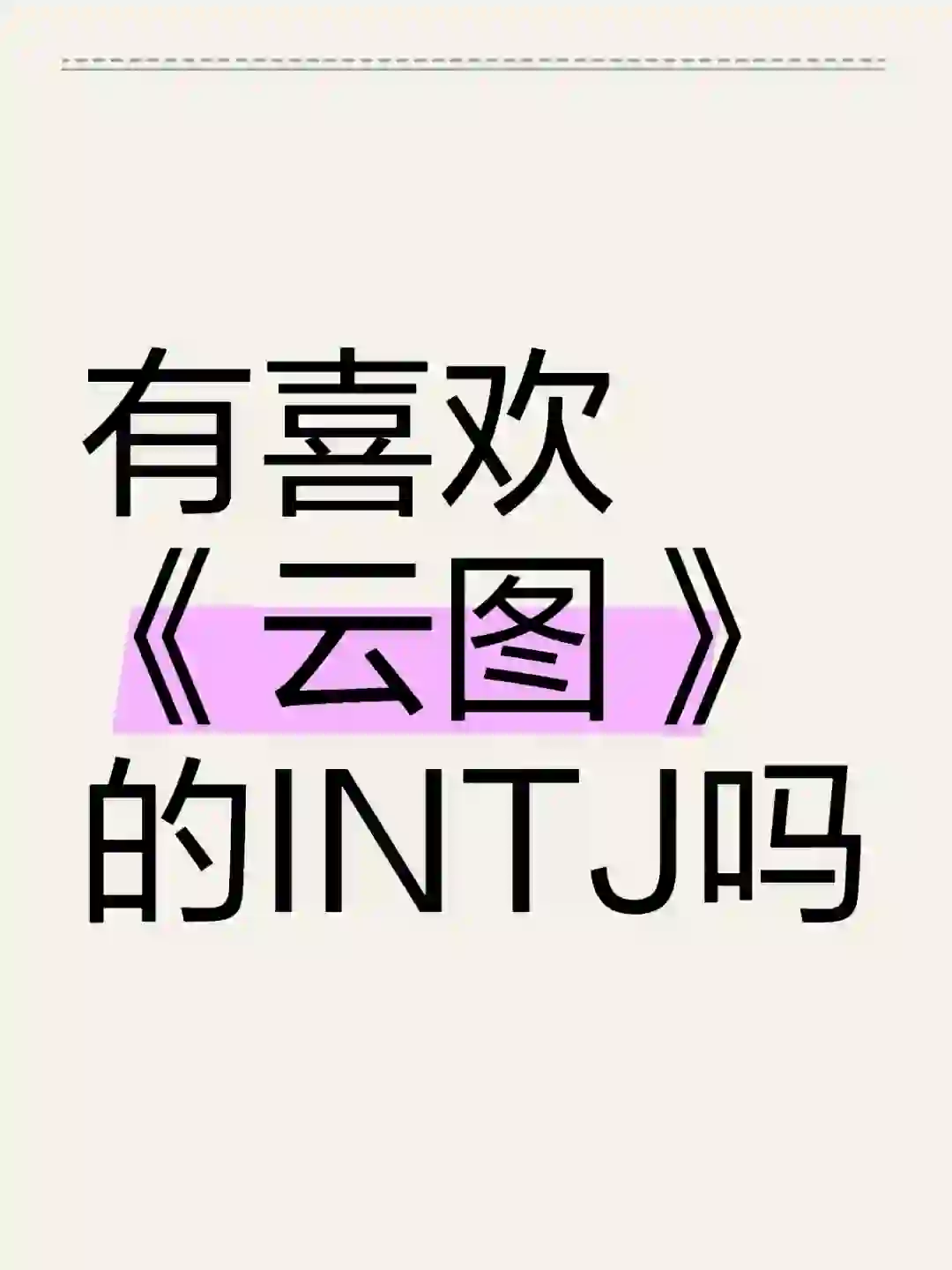 老电影〔云图〕才是INTJ