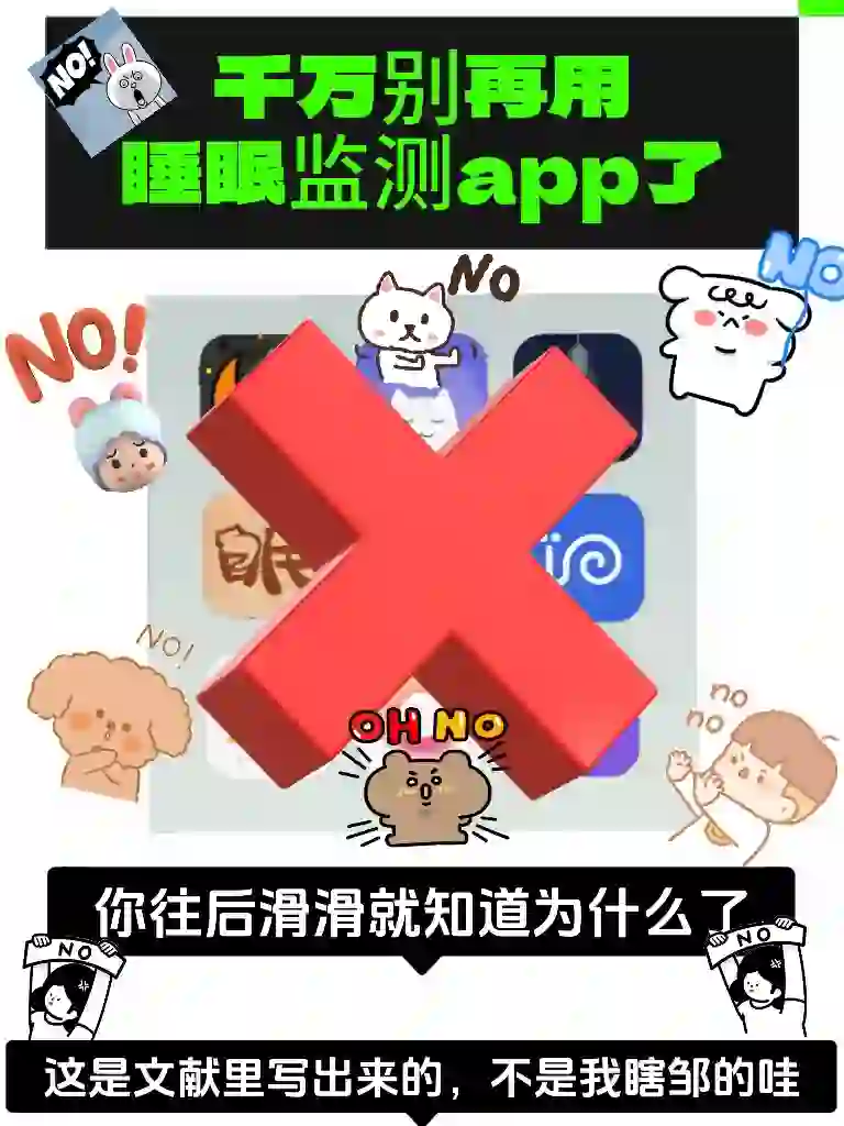 求求你了，不要再使用睡眠监测app了？