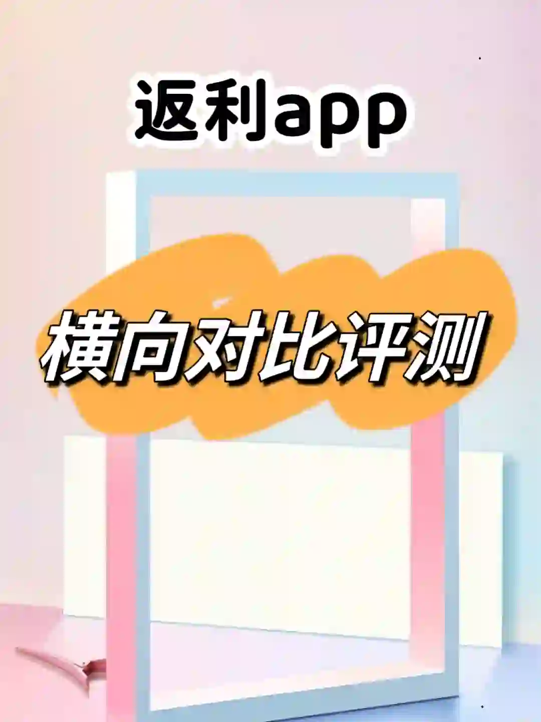 软件评测 | 返利app哪个返利高？