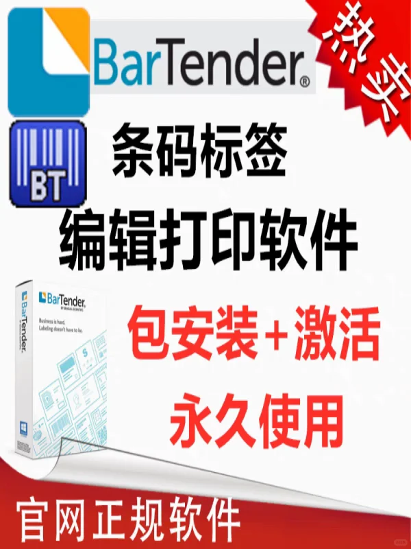 Bartender软件 官方激活码 标签设计编辑打