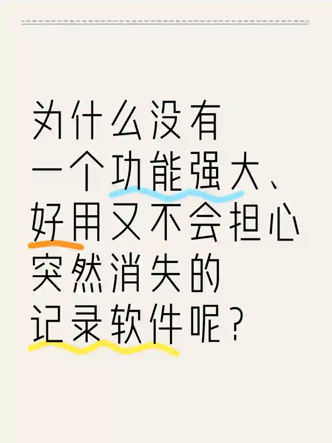 根本就没有让人放心的记录软件