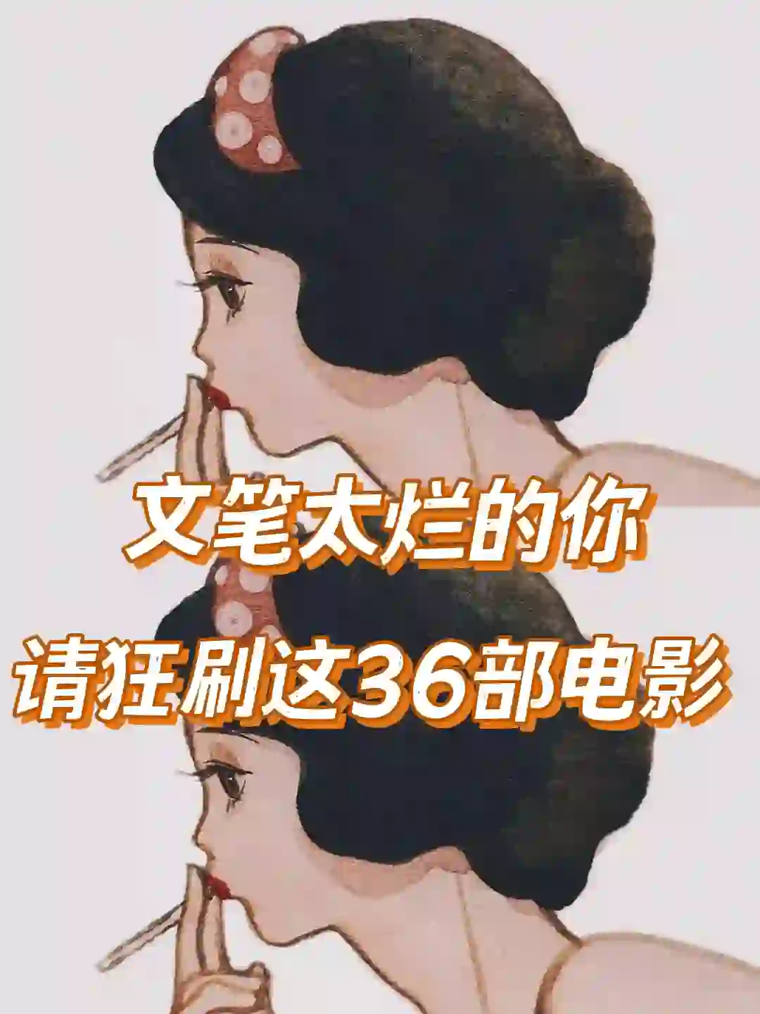 🔥女生不想看书时，请狂刷这36部电影