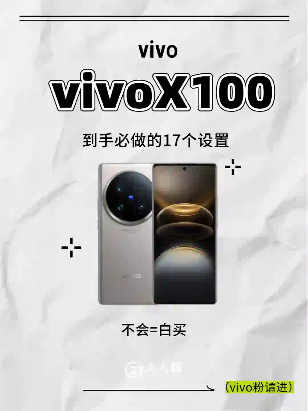 vivoX100新机必做设置 🔥不会＝白买😭