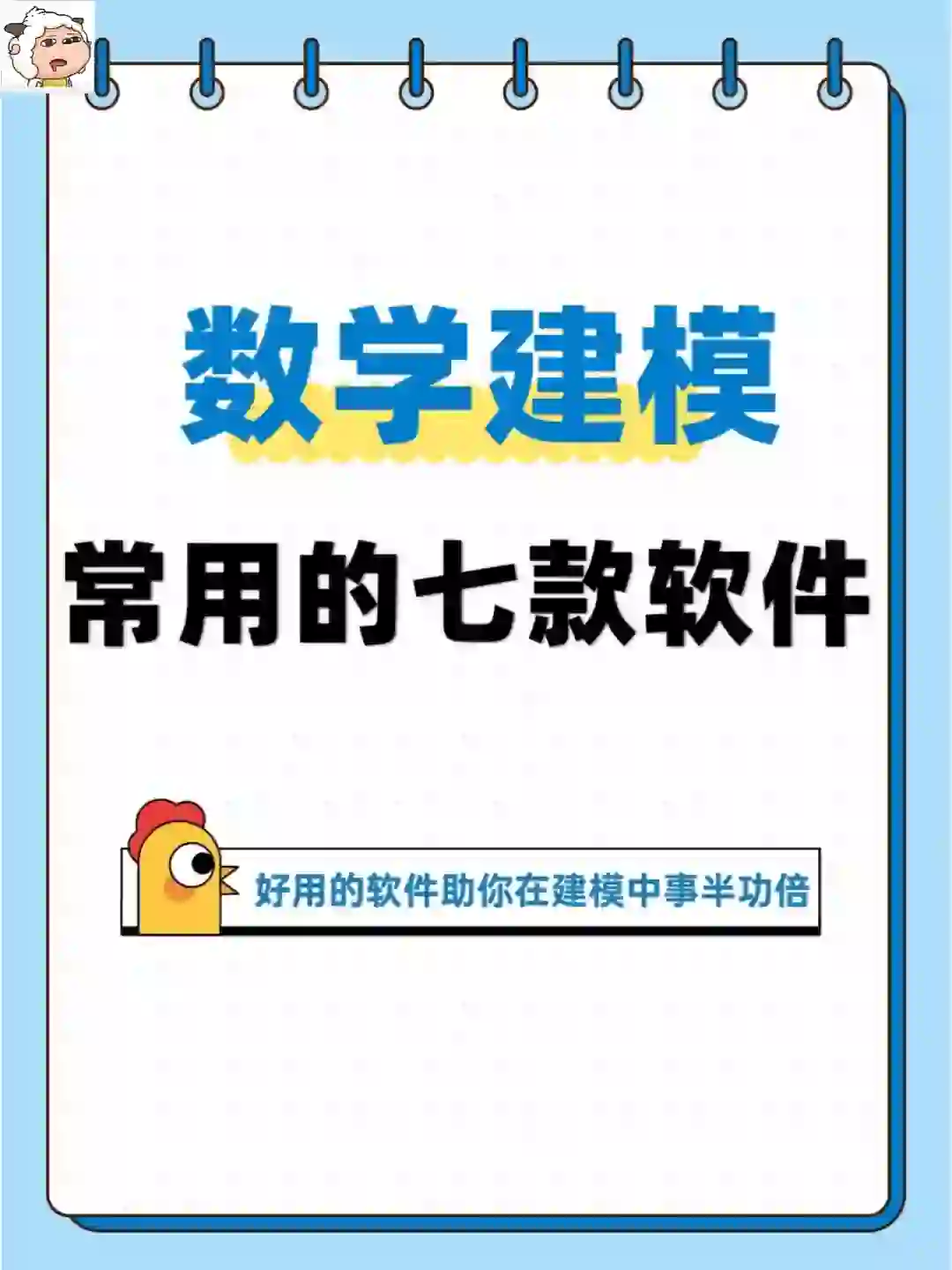 七款数学建模宝藏软件，少装一个都不行！